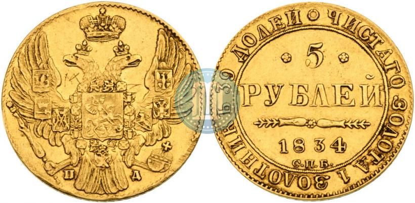 Фото 5 рублей 1834 года СПБ-ПД 
