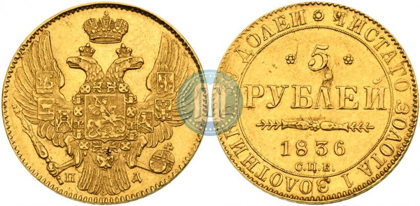 Фото 5 рублей 1836 года СПБ-ПД 