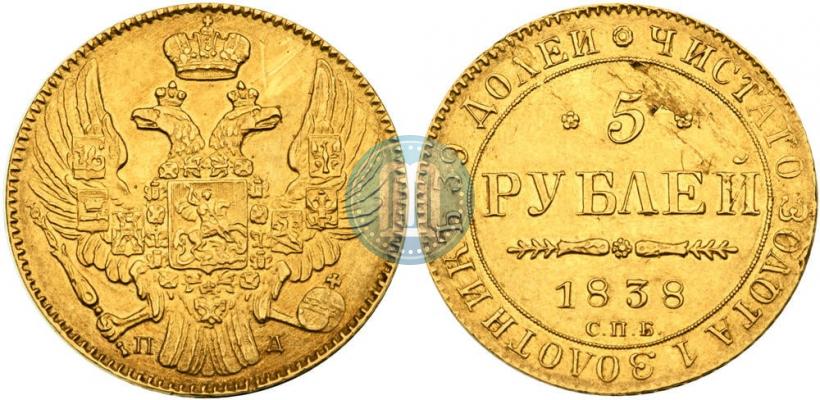 Фото 5 рублей 1838 года СПБ-ПД 