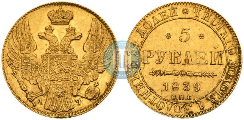 Фото 5 рублей 1839 года СПБ-АЧ 