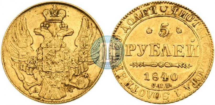 Фото 5 рублей 1840 года СПБ-АЧ 