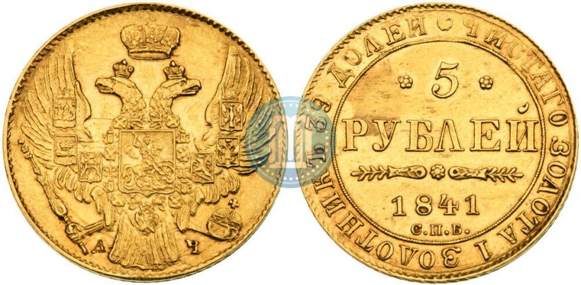 Picture 5 roubles 1841 year СПБ-АЧ 