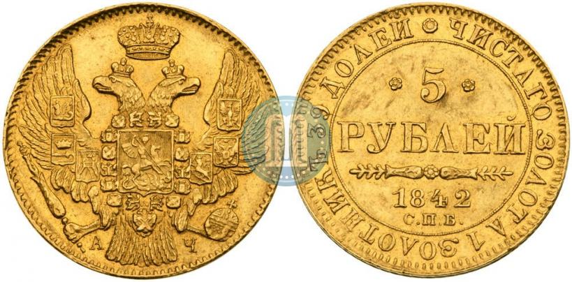 Фото 5 рублей 1842 года СПБ-АЧ 