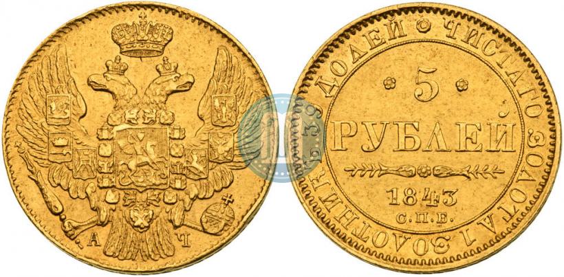 Фото 5 рублей 1843 года СПБ-АЧ 
