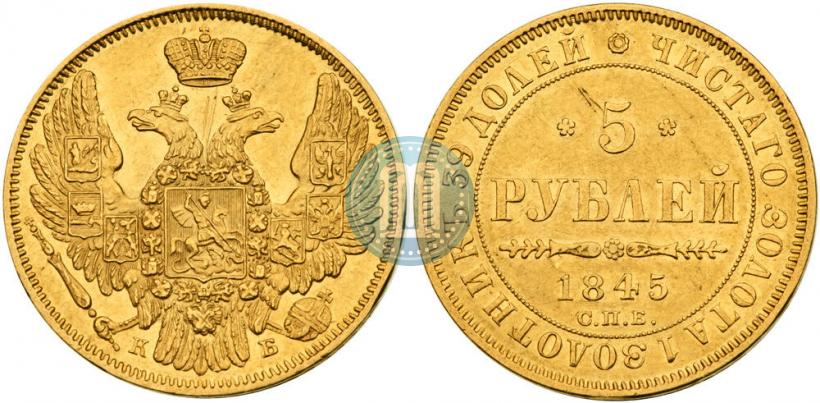 Фото 5 рублей 1845 года СПБ-КБ 