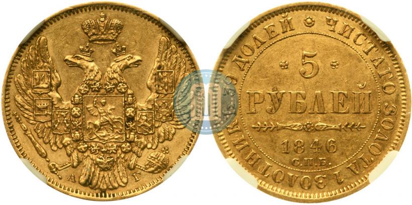 Фото 5 рублей 1846 года СПБ-АГ 