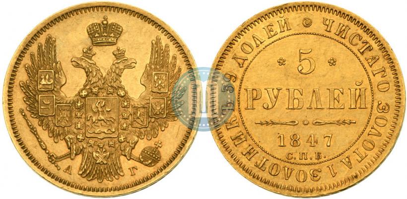 Фото 5 рублей 1847 года СПБ-АГ 