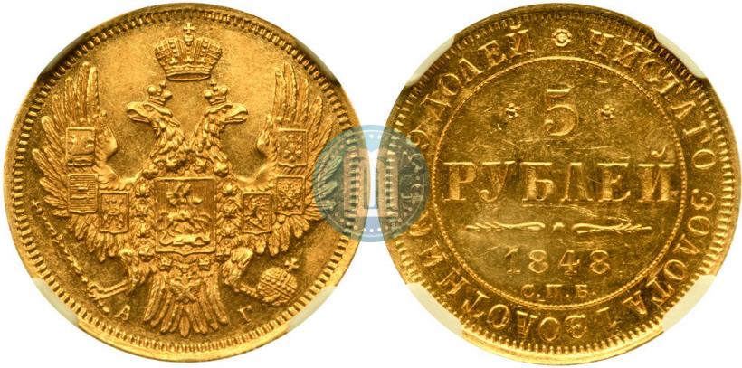 Фото 5 рублей 1848 года СПБ-АГ 