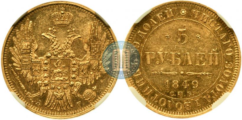 Фото 5 рублей 1849 года СПБ-АГ 
