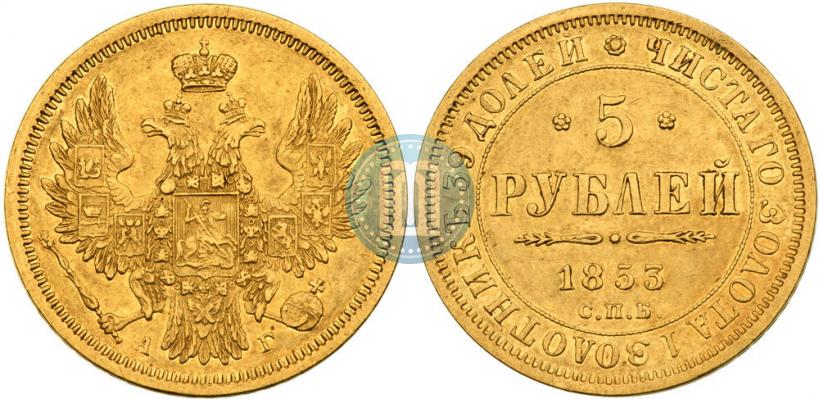 Picture 5 roubles 1853 year СПБ-АГ 
