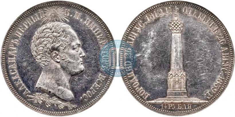Фото 1,5 рубля 1839 года Н. CUBE F. "В память открытия памятника-часовни на Бородинском поле"