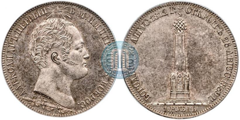 Фото 1 рубль 1839 года Н. CUBE F. "В память открытия памятника-часовни на Бородинском поле"