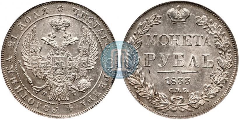 Фото 1 рубль 1832 года СПБ-НГ 
