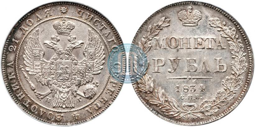 Picture 1 rouble 1834 year СПБ-НГ 