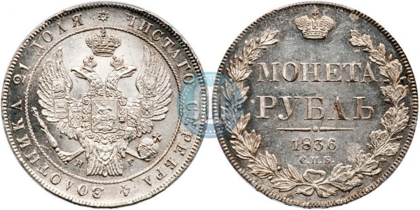 Picture 1 rouble 1836 year СПБ-НГ 