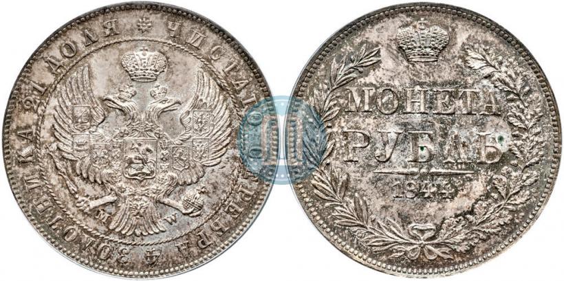 Фото 1 рубль 1844 года MW 