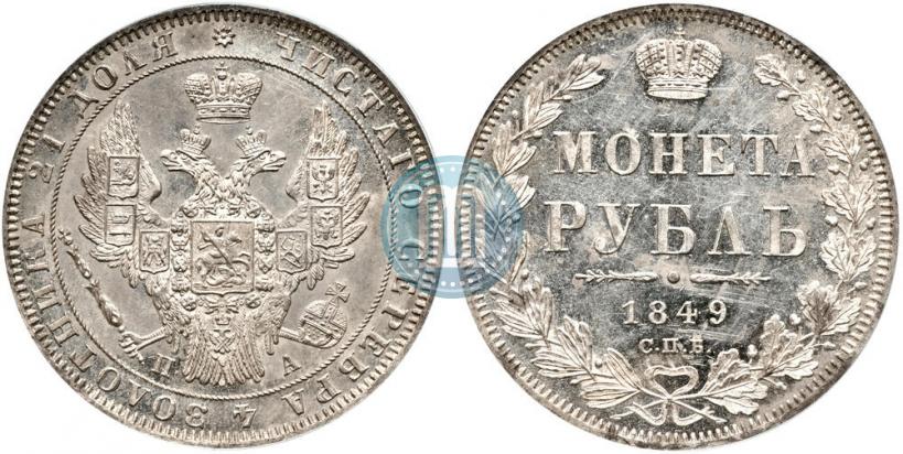 Фото 1 рубль 1849 года СПБ-ПА 