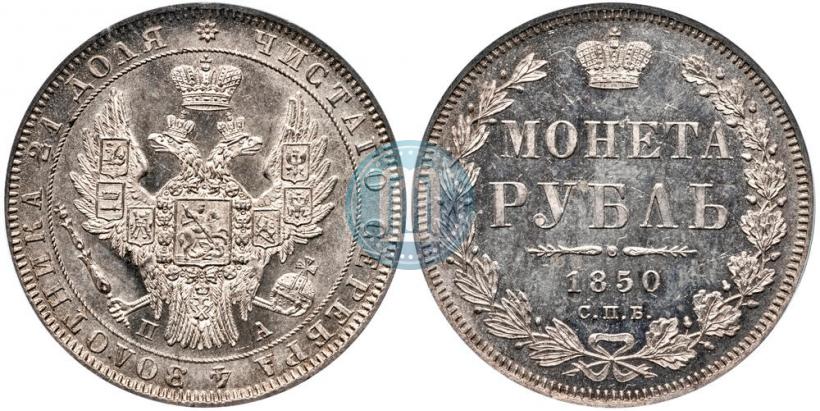 Picture 1 rouble 1850 year СПБ-ПА 