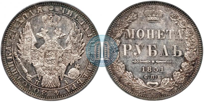 Фото 1 рубль 1851 года СПБ-ПА 