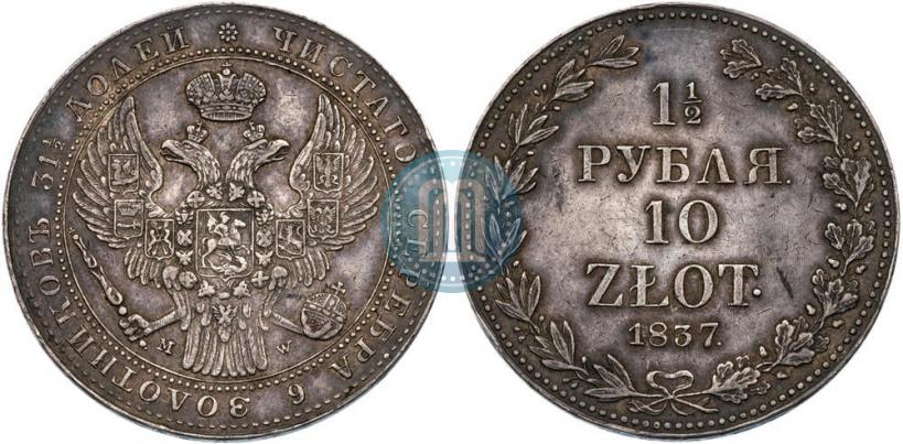 Фото 1,5 рубля - 10 злотых 1837 года MW 