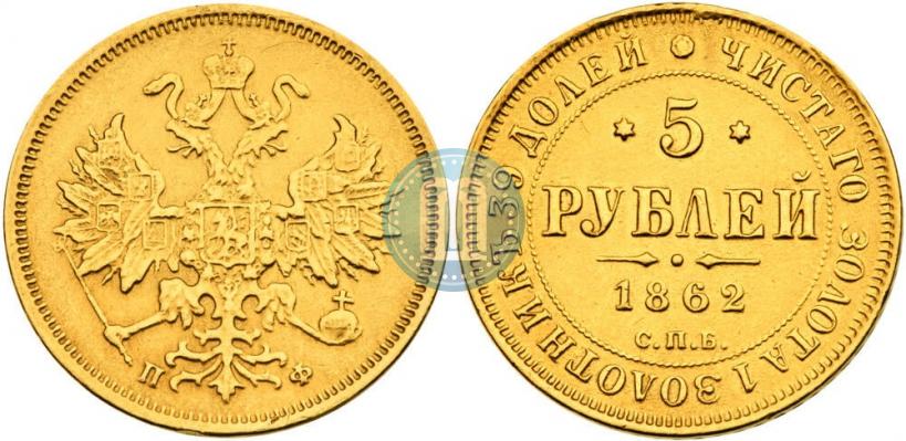 Picture 5 roubles 1862 year СПБ-ПФ 