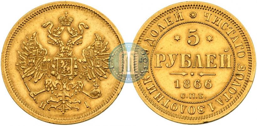 Фото 5 рублей 1866 года СПБ-НІ 
