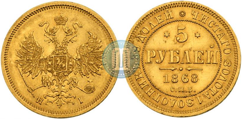 Фото 5 рублей 1868 года СПБ-НI 