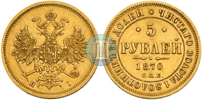 Фото 5 рублей 1870 года СПБ-НІ 