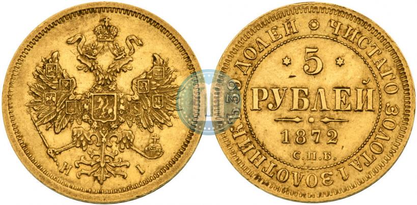Фото 5 рублей 1872 года СПБ-НІ 