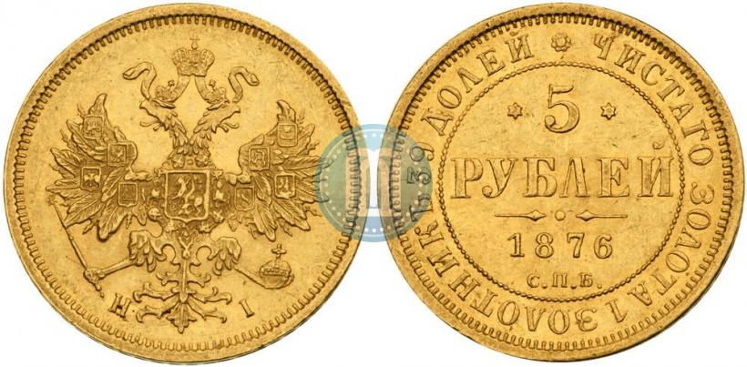 Фото 5 рублей 1876 года СПБ-НІ 