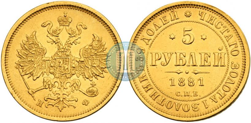 Фото 5 рублей 1881 года СПБ-НФ 
