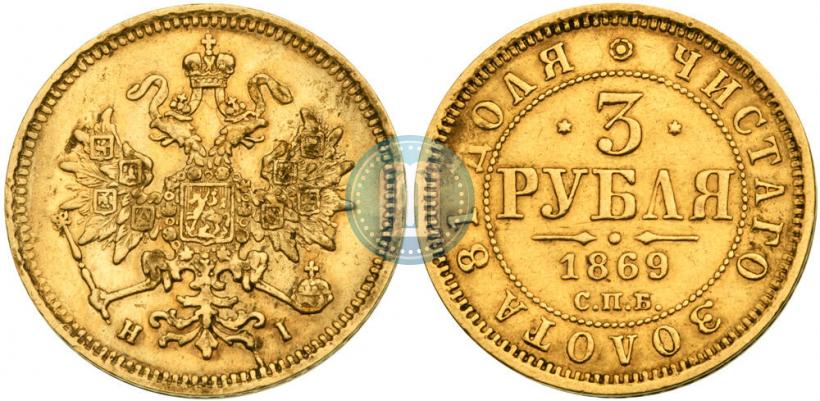 Picture 3 roubles 1869 year СПБ-НІ 