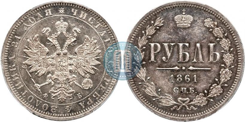 Picture 1 rouble 1861 year СПБ-ФБ 