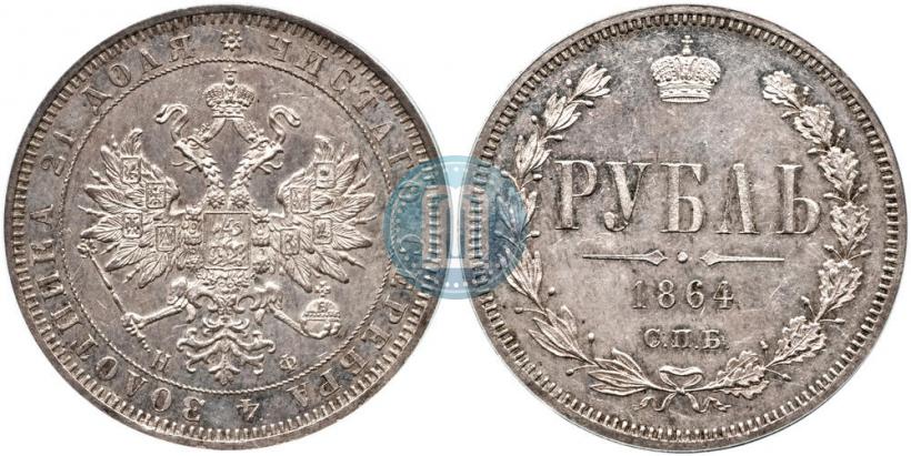 Фото 1 рубль 1864 года СПБ-НФ 