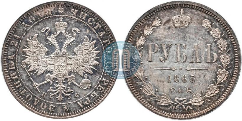 Picture 1 rouble 1865 year СПБ-НФ 