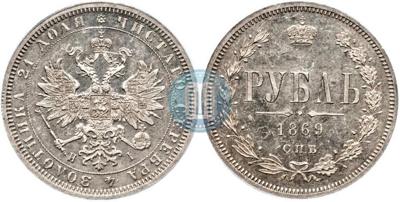 Picture 1 rouble 1869 year СПБ-НІ 