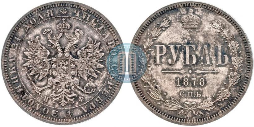 Фото 1 рубль 1878 года СПБ-НФ 