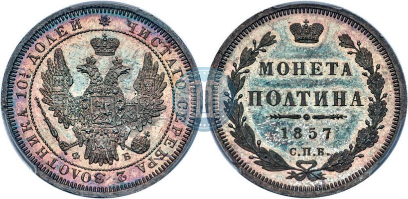 Picture Poltina 1857 year СПБ-ФБ 