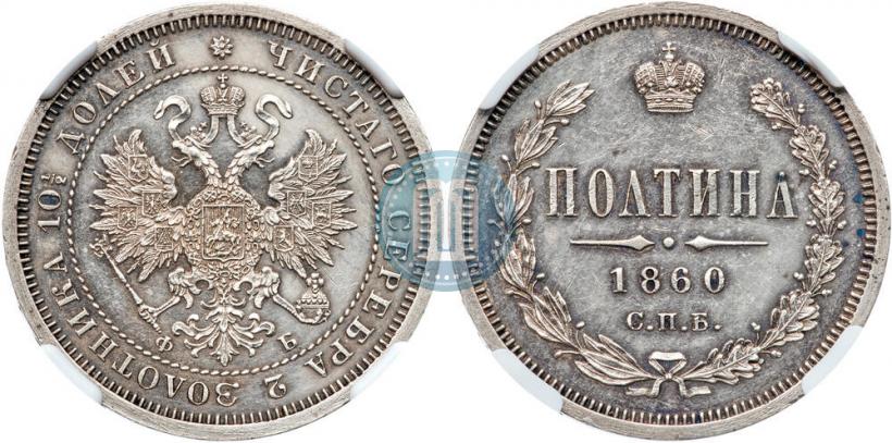 Фото Полтина 1861 года СПБ-ФБ 
