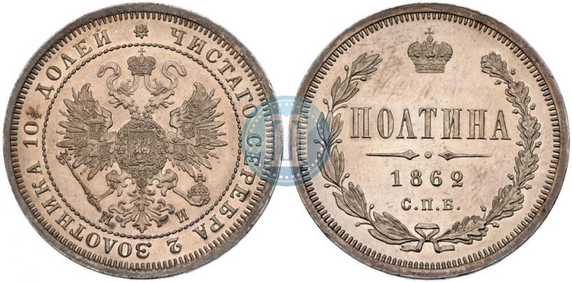 Picture Poltina 1862 year СПБ-МИ 