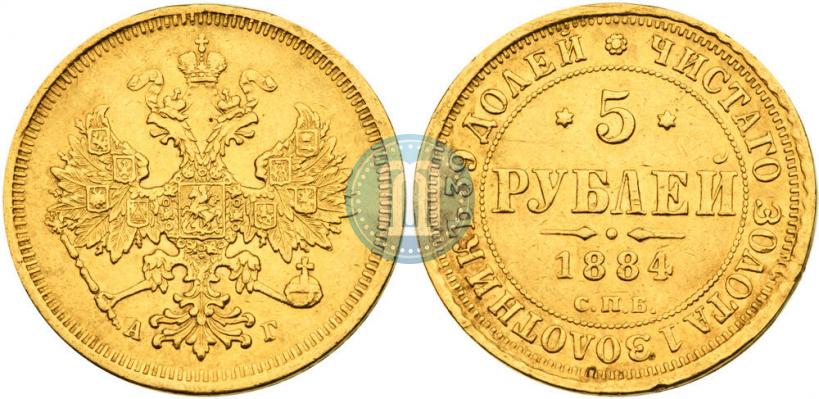 Picture 5 roubles 1884 year СПБ-АГ 