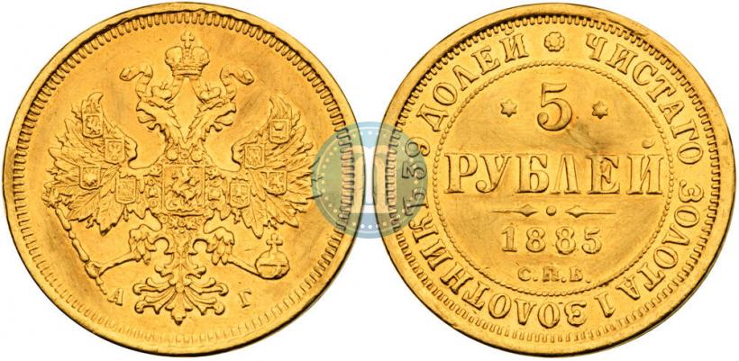 Picture 5 roubles 1885 year СПБ-АГ 