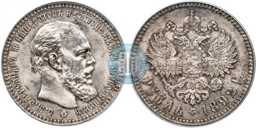 Picture 1 rouble 1892 year (АГ) 