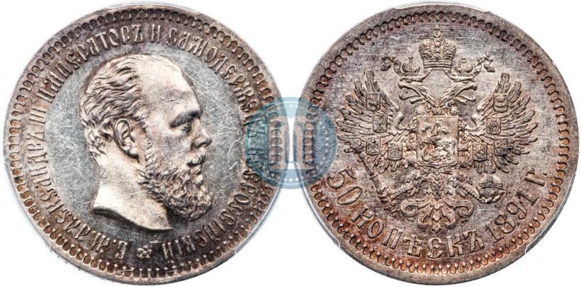 Picture 50 kopecks 1891 year (АГ) 