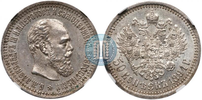 Picture 50 kopecks 1894 year (АГ) 