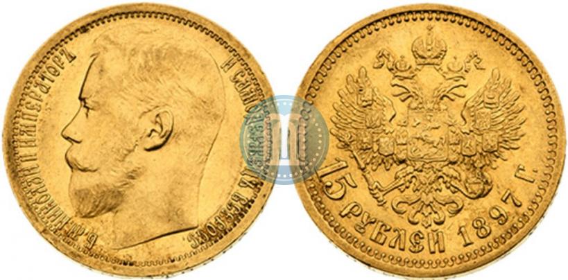 Фото 15 рублей 1897 года (АГ) 