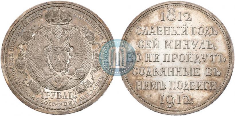 Picture 1 rouble 1912 year (ЭБ) "In commemoration of centenary of Patriotic War of 1812"