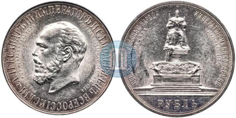 Picture 1 rouble 1912 year (ЭБ)-А.Г. "On the unveiling of monument to Emperor Alexander III in Moscow"