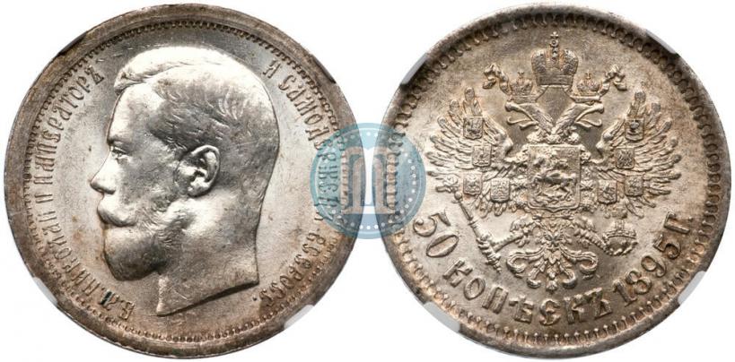 Фото 50 копеек 1895 года (АГ) 