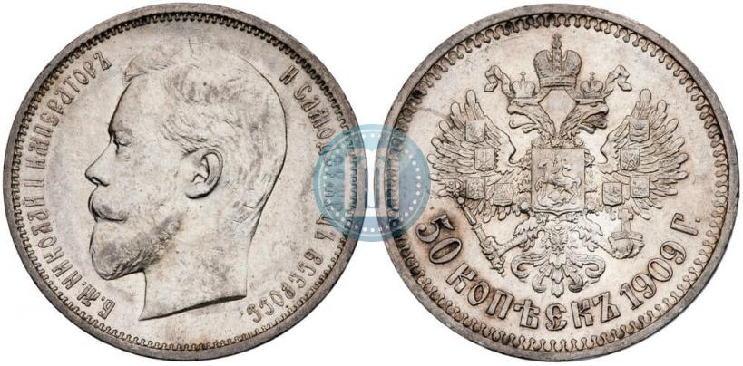 Фото 50 копеек 1909 года (ЭБ) 